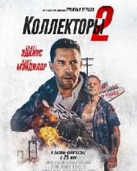 Коллекторы 2 (2020) смотреть онлайн